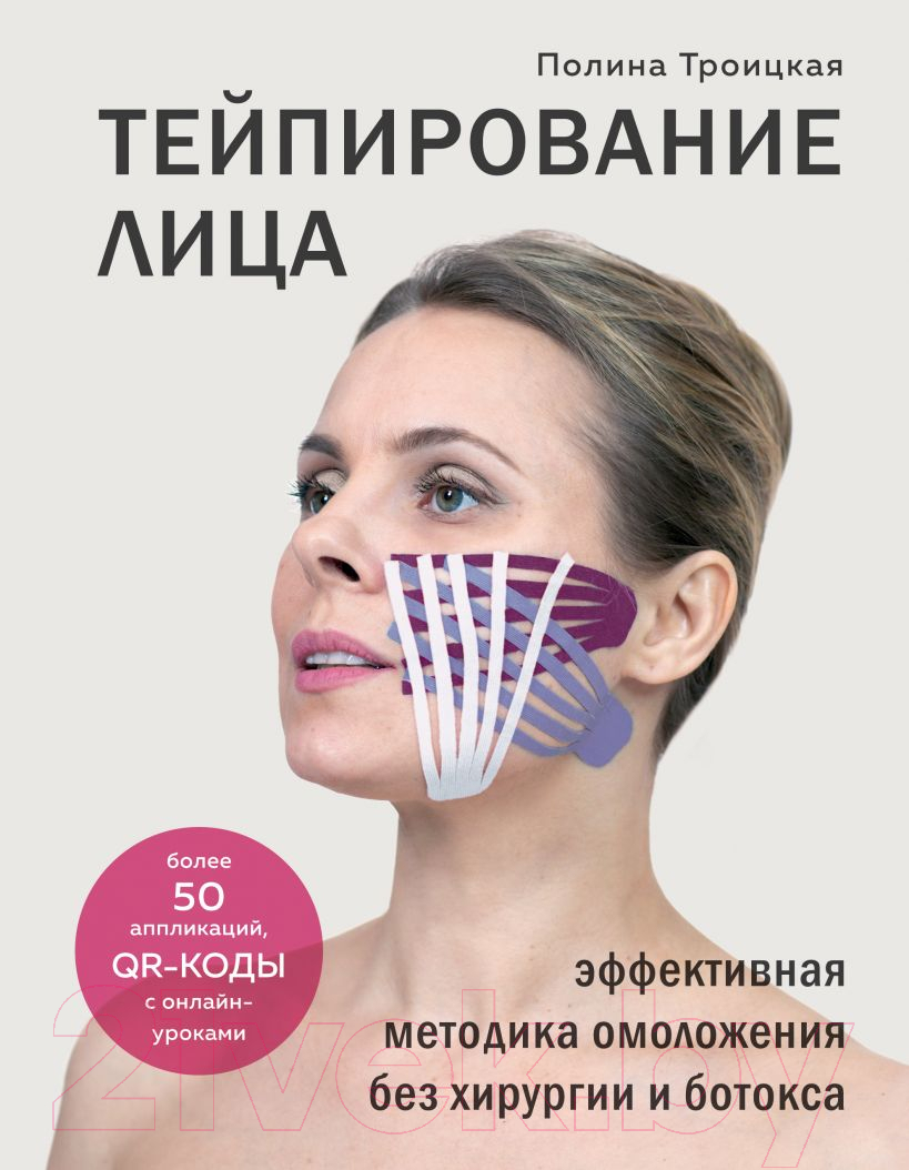 Нехудожественная книга Эксмо Тейпирование лица (Троицкая П.)