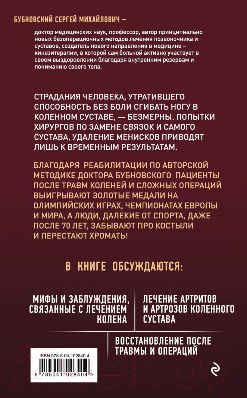 Книга Эксмо Болят колени. Что делать? (Бубновский С.) — фото 2