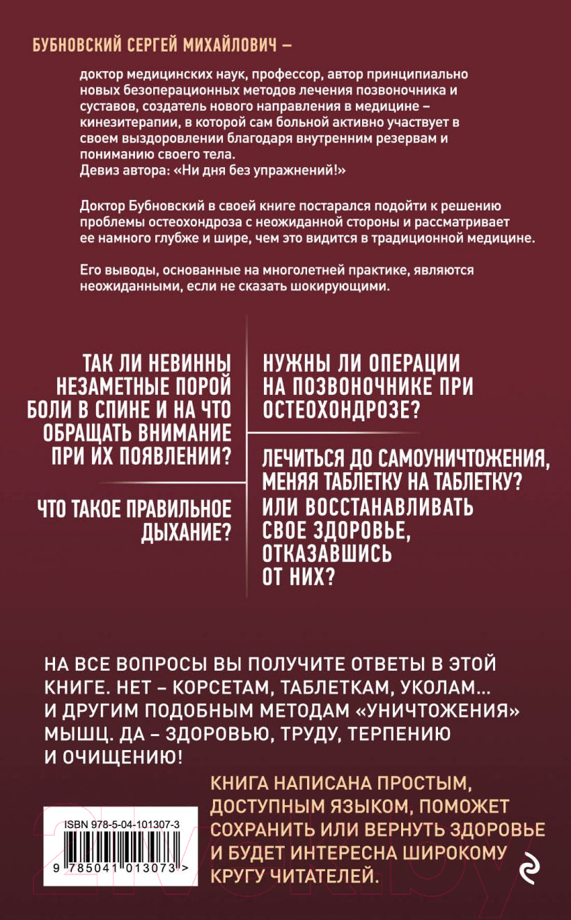 Книга Эксмо Остеохондроз - не приговор! (Бубновский С.) — фото 2