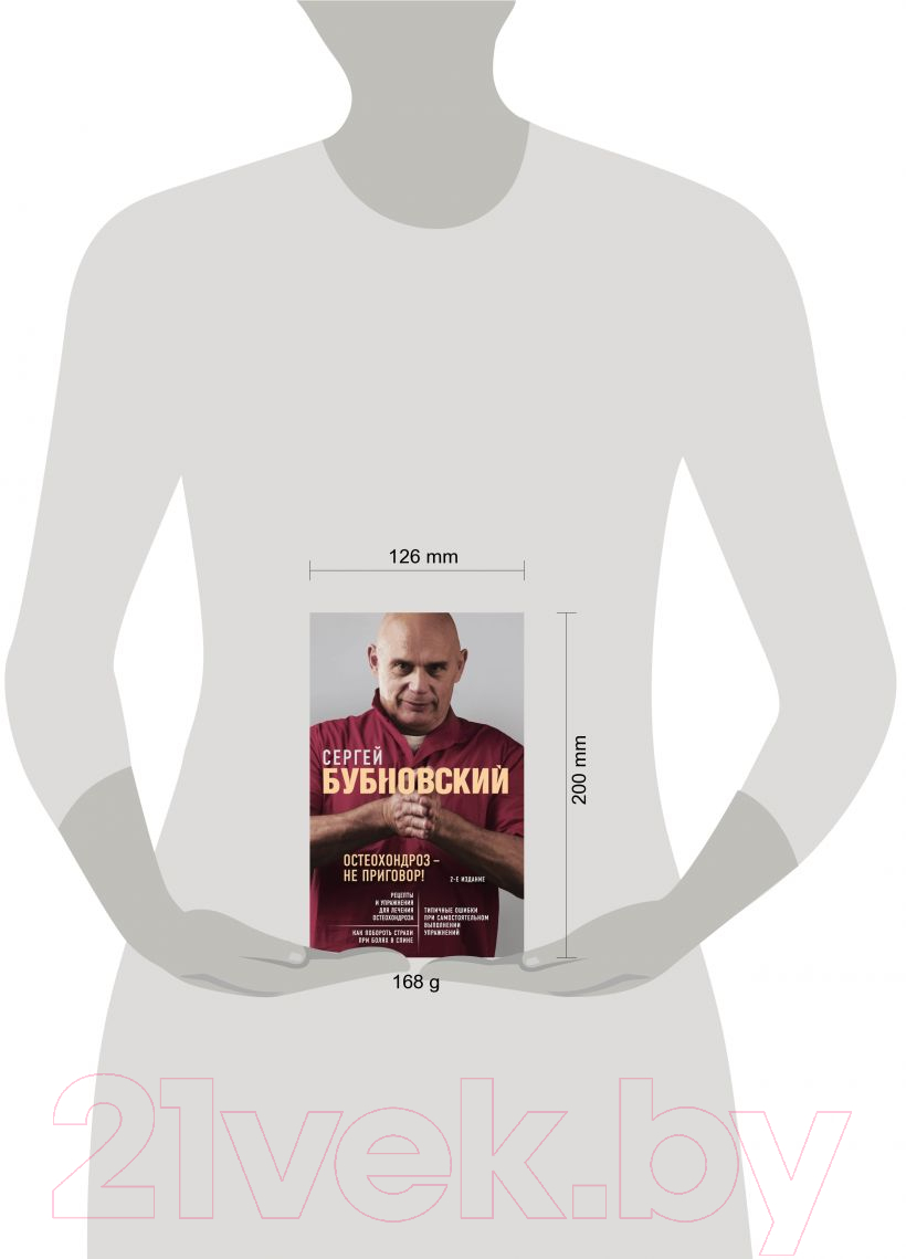 Книга Эксмо Остеохондроз - не приговор! (Бубновский С.) — фото 4