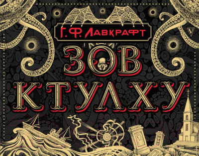 

Книга АСТ, Зов Ктулху
