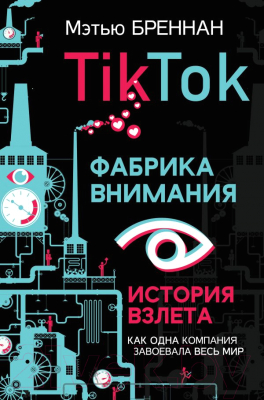 Книга АСТ TikTok: Фабрика внимания. История взлета (Бреннан М.)