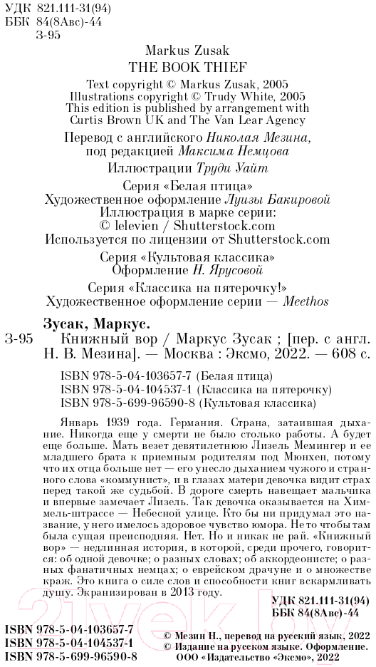 Художественная книга Эксмо Книжный вор. 2020г (Зусак М.) — фото 5
