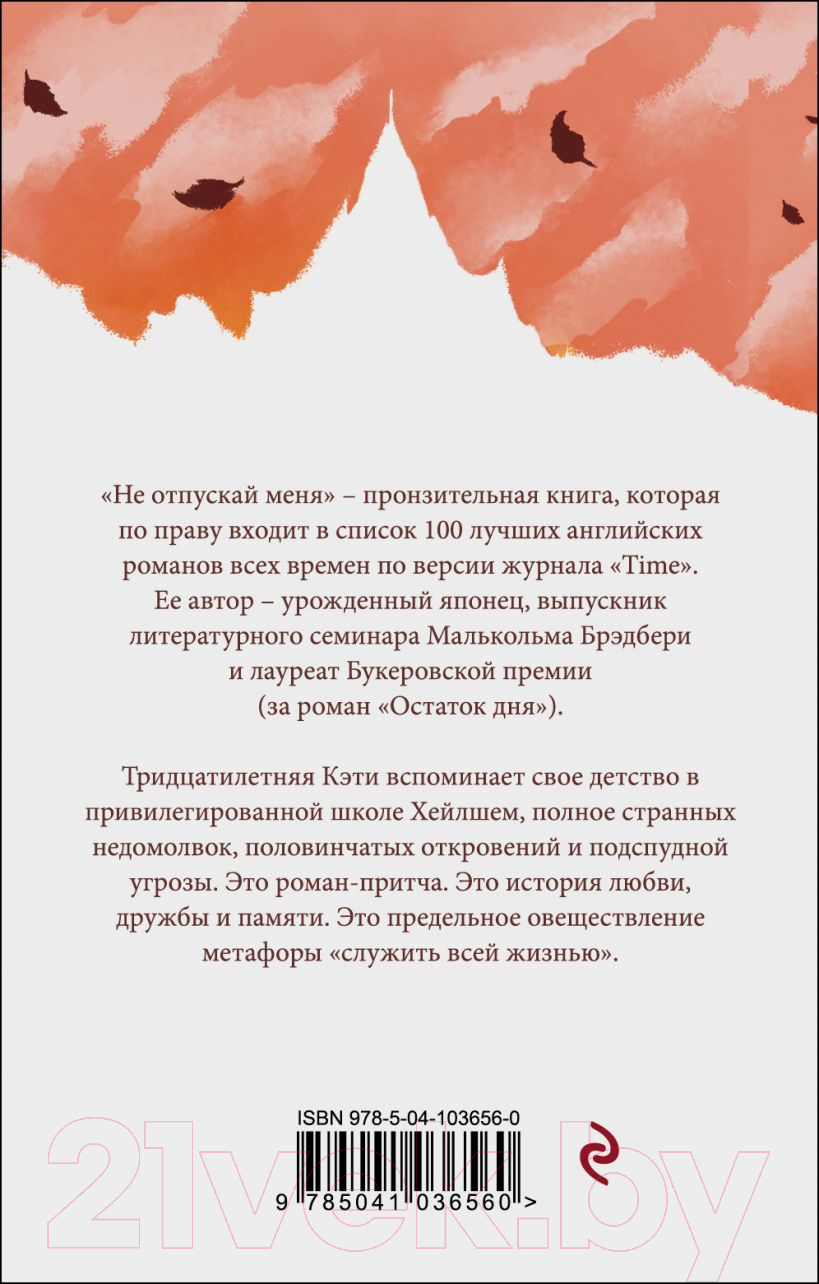 Художественная книга Эксмо Не отпускай меня 2020г (Исигуро К.) — фото 3