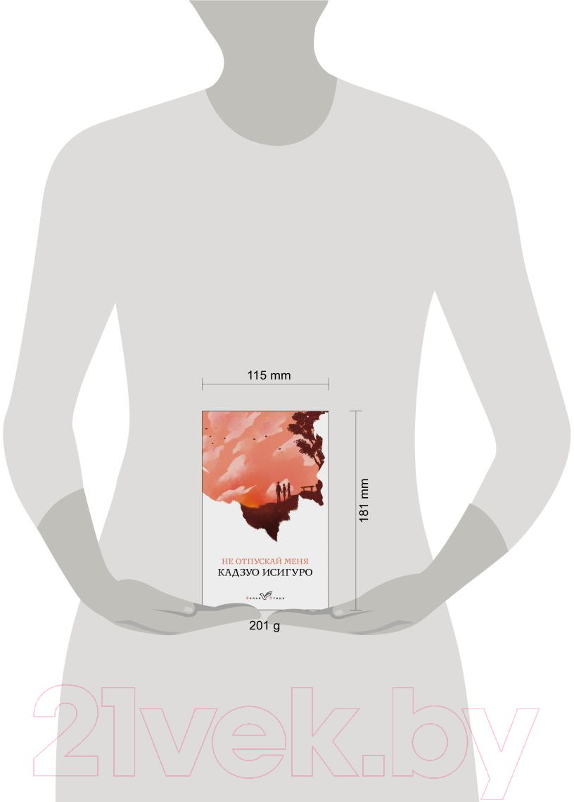 Художественная книга Эксмо Не отпускай меня 2020г (Исигуро К.) — фото 5