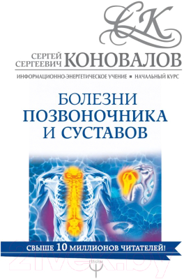 

Книга АСТ, Болезни позвоночника и суставов
