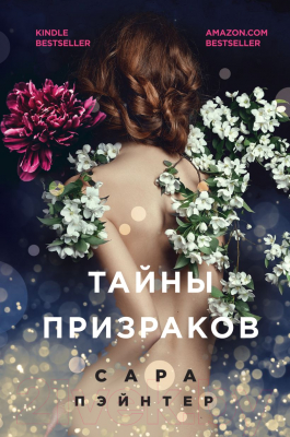 Книга Эксмо Тайны призраков (Пэйнтер С.)