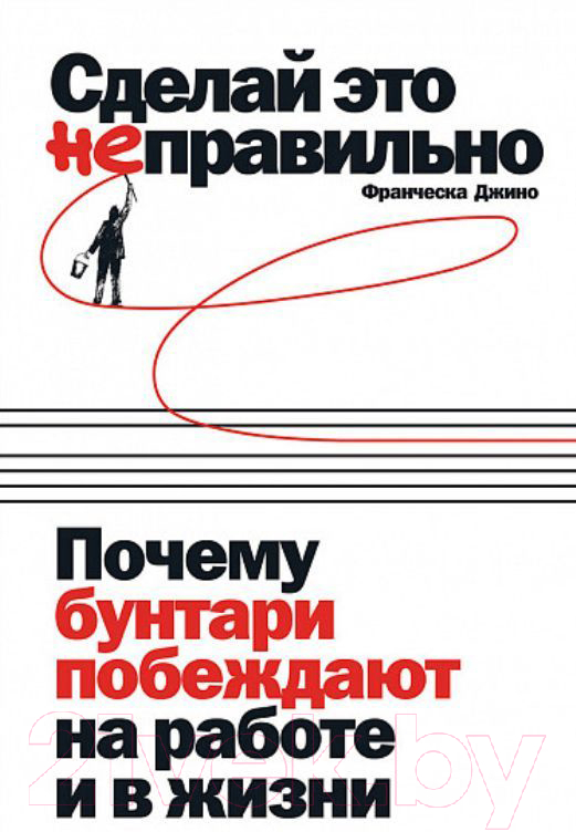 Книга Альпина Сделай это неправильно (Джино Ф.)