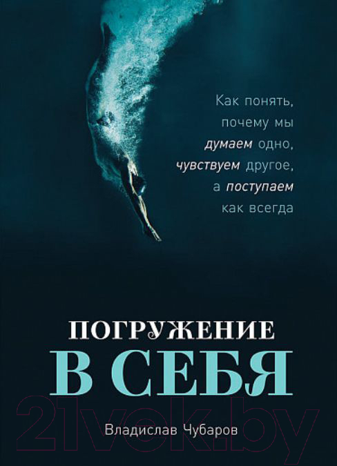 Нехудожественная книга Альпина Погружение в себя (Чубаров В.)