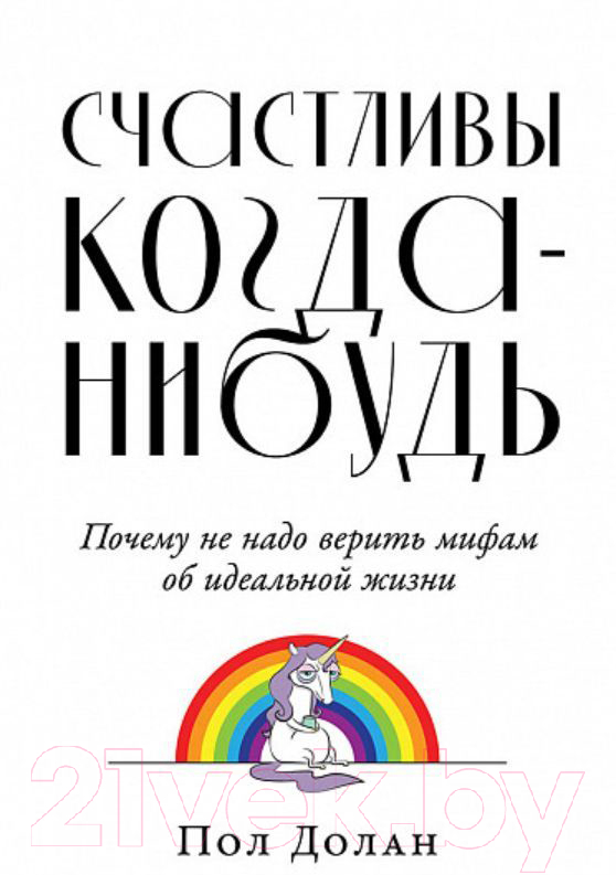 Книга Альпина Счастливы когда-нибудь (Долан П.)