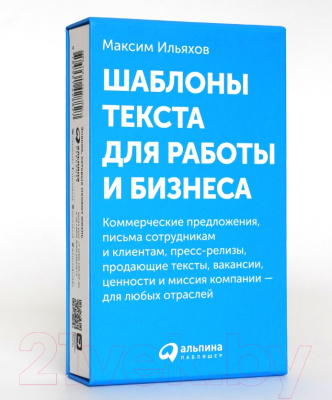 Книга Альпина Шаблоны текста для работы и бизнеса (Ильяхов М.)