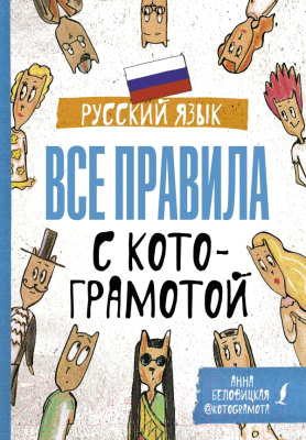 

Учебное пособие АСТ, Русский язык. Все правила с котограмотой
