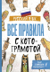 Учебное пособие АСТ Русский язык. Все правила с котограмотой (Беловицкая А.) - 