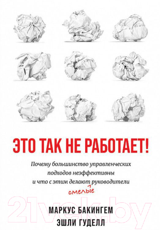 Нехудожественная книга Альпина Это так не работает! (Бакингем М., Гуделл Э.)