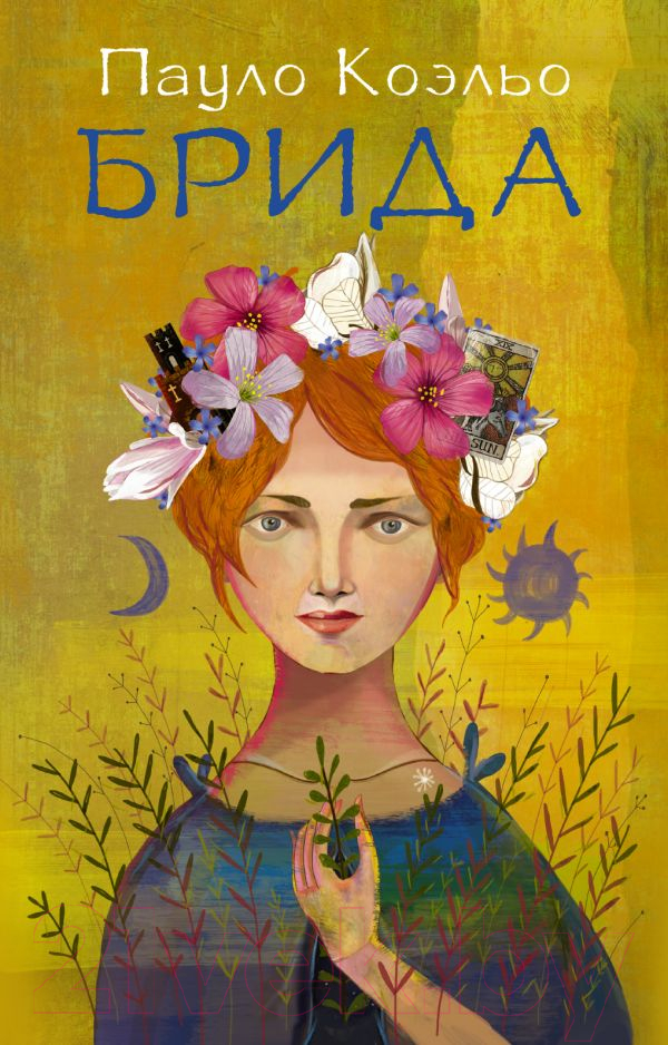 Художественная книга АСТ Брида (Коэльо П.)