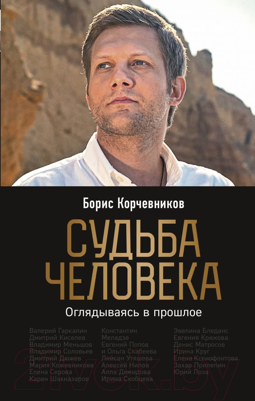 Нехудожественная книга Эксмо Судьба человека. Оглядываясь в прошлое (Корчевников Б.)