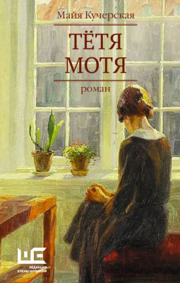 

Книга АСТ, Тетя Мотя