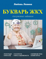 

Книга АСТ, Букварь ЖКХ для ржавых чайников