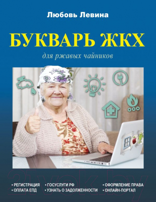 

Книга АСТ, Букварь ЖКХ для ржавых чайников