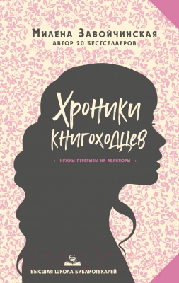 

Книга Эксмо, Высшая школа библиотекарей. Хроники книгоходцев