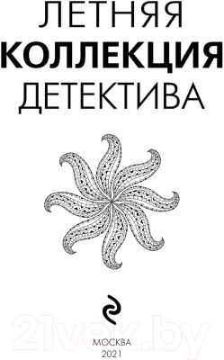 Книга Эксмо Летняя коллекция детектива (Устинова Т., Полякова Т., Литвиновы А. и др)