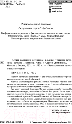 Книга Эксмо Летняя коллекция детектива (Устинова Т., Полякова Т., Литвиновы А. и др)