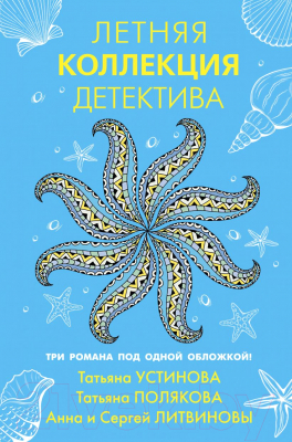 Книга Эксмо Летняя коллекция детектива (Устинова Т., Полякова Т., Литвиновы А. и др)