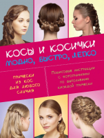 

Книга Эксмо, Косы и косички. Модно, быстро, легко