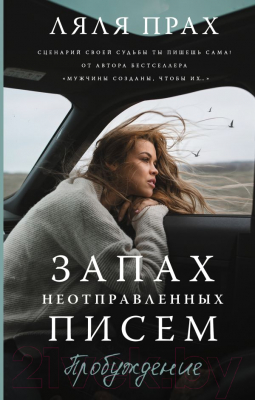 Книга АСТ Запах неотправленных писем. Пробуждение (Прах Л.)