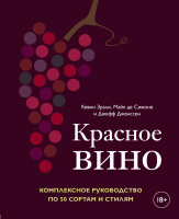Книга Эксмо Красное вино. Комплексное руководство по 50 сортам и стилям (Зрали К.,Симоне М.де и др) - 