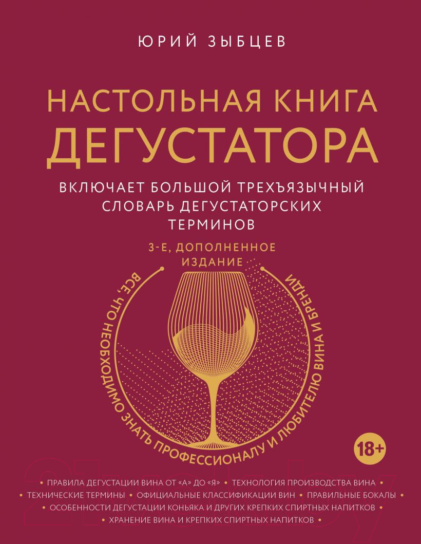 Книга Эксмо Настольная книга дегустатора