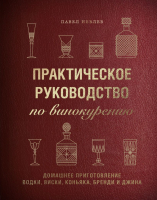 Книга Эксмо Практическое руководство по винокурению (Иевлев П.) - 