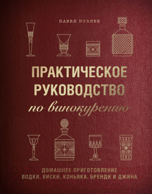 Книга Эксмо Практическое руководство по винокурению (Иевлев П.)