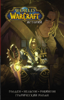 

Комикс АСТ, World of Warcraft. Истории