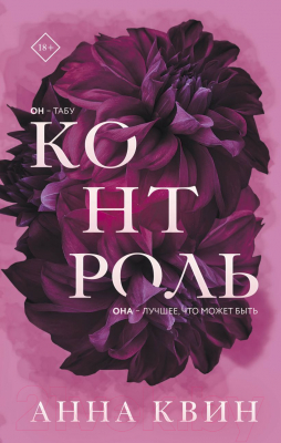 Книга Эксмо Контроль (Квин А.)