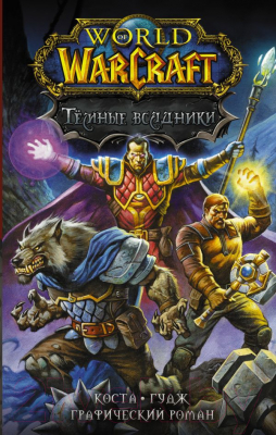 Комикс АСТ World of Warcraft. Темные всадники (Коста М., Гудж Н.)