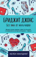 

Книга Эксмо, Бриджит Джонс. Без ума от мальчишки
