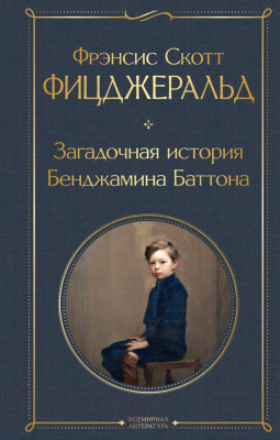 

Книга Эксмо, Загадочная история Бенджамина Баттона