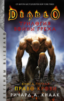 

Книга АСТ, Diablo. Трилогия Войны Греха. Книга первая: Право крови