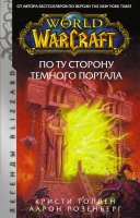 

Книга АСТ, World of Warcraft. По ту сторону Темного портала