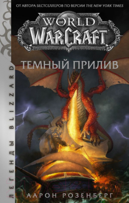

Книга АСТ, World of Warcraft. Темный прилив