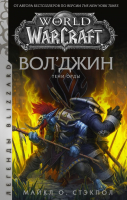 

Книга, World of Warcraft: Вол'джин. Тени Орды