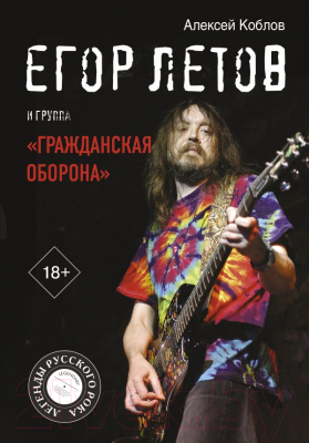 Книга АСТ Егор Летов и группа Гражданская  (Коблов А.Л.)