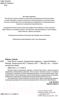 Книга АСТ Егор Летов и группа Гражданская  (Коблов А.Л.)