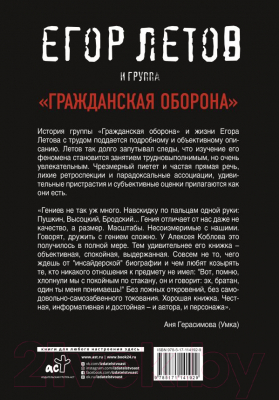 Книга АСТ Егор Летов и группа Гражданская  (Коблов А.Л.)
