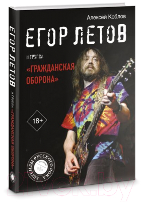 Книга АСТ Егор Летов и группа Гражданская  (Коблов А.Л.)