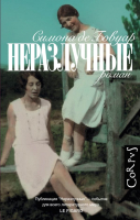 

Книга АСТ, Неразлучные