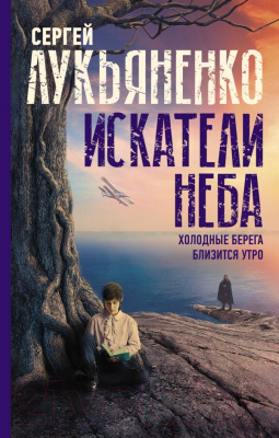 

Книга АСТ, Искатели неба: Холодные берега. Близится утро