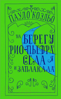 

Книга АСТ, На берегу Рио-Пьедра села я и заплакала