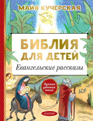 Книга АСТ Библия для детей. Евангельские рассказы (Кучерская М.А.)